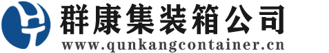 武陵集装箱 - 武陵二手集装箱 - 武陵海运集装箱 - 群康集装箱服务公司